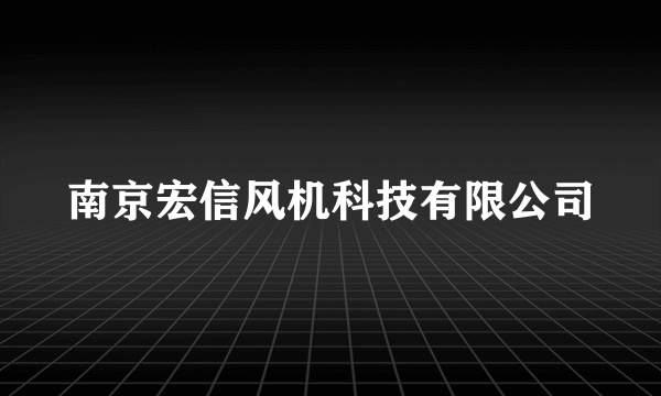 南京宏信风机科技有限公司