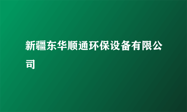 什么是新疆东华顺通环保设备有限公司