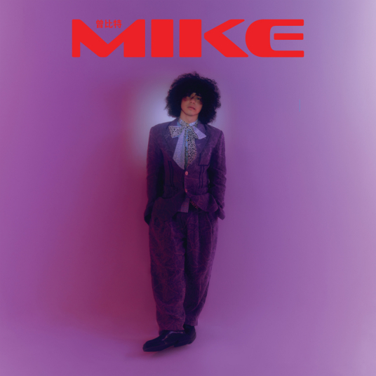 什么是MIKE（2022年曾比特发行的音乐专辑）