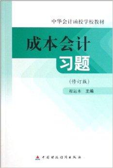 什么是成本会计习题