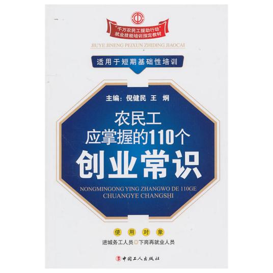 农民工应掌握的110个创业常识