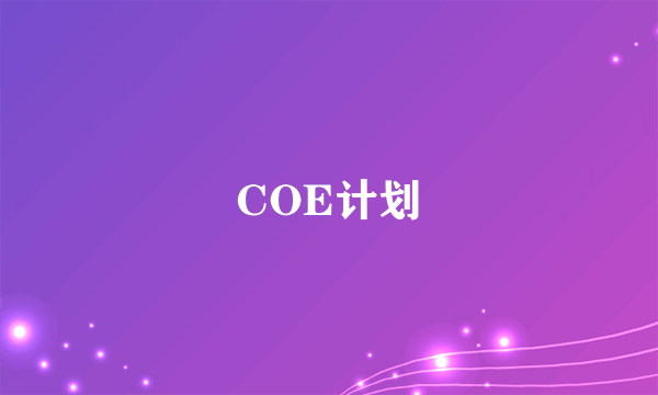 什么是COE计划