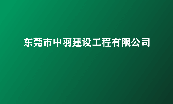 什么是东莞市中羽建设工程有限公司