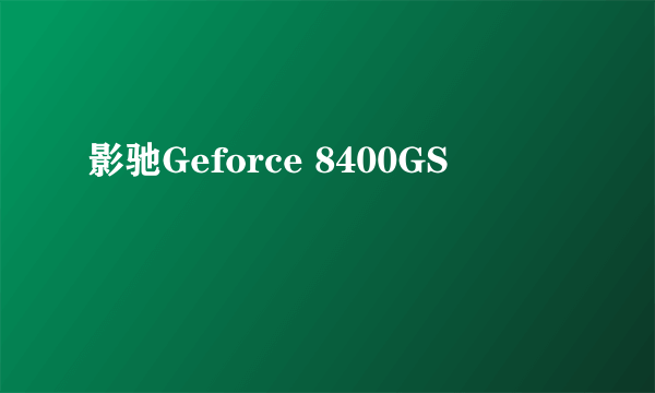 影驰Geforce 8400GS