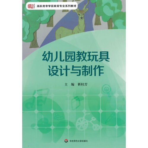 幼儿园教玩具设计与制作（2014年华东师范大学出版社出版的图书）