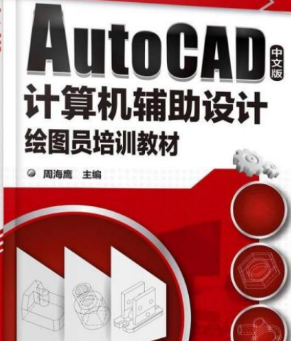 AutoCAD中文版计算机辅助设计绘图员培训教材