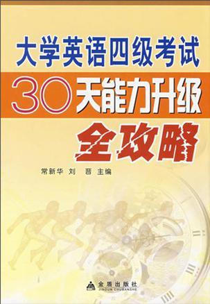 大学英语四级考试30天能力升级全攻略