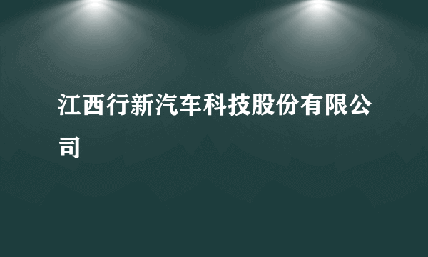 江西行新汽车科技股份有限公司