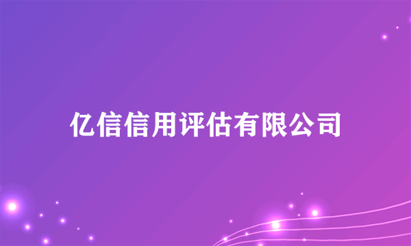 亿信信用评估有限公司