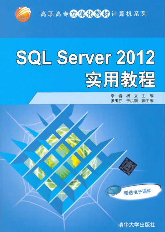 什么是SQL Server 2012 实用教程