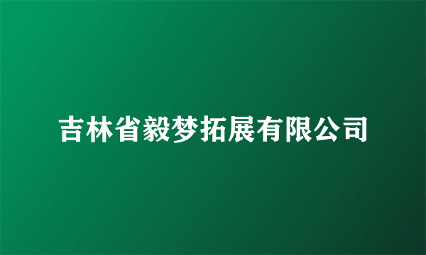 吉林省毅梦拓展有限公司