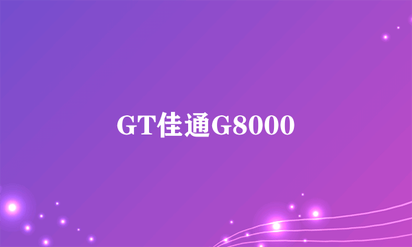 GT佳通G8000