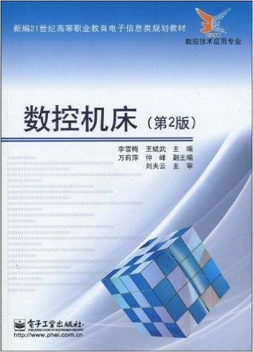 数控机床（2010年电子工业出版社出版的图书）