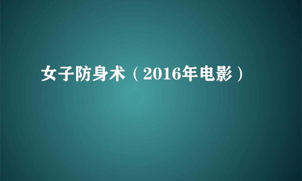 女子防身术（2016年电影）