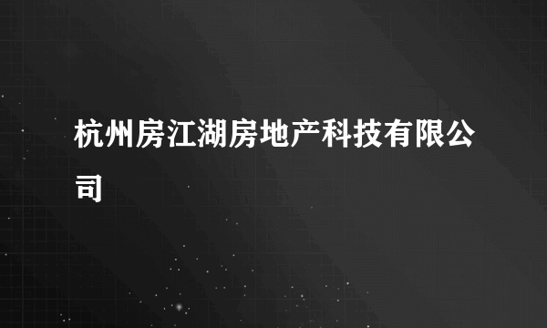 杭州房江湖房地产科技有限公司