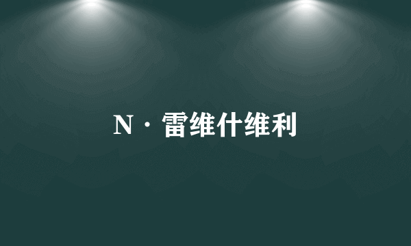 N·雷维什维利