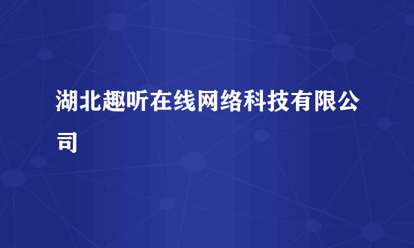 湖北趣听在线网络科技有限公司