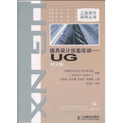 模具设计技能培训：UG中文版