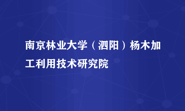 南京林业大学（泗阳）杨木加工利用技术研究院