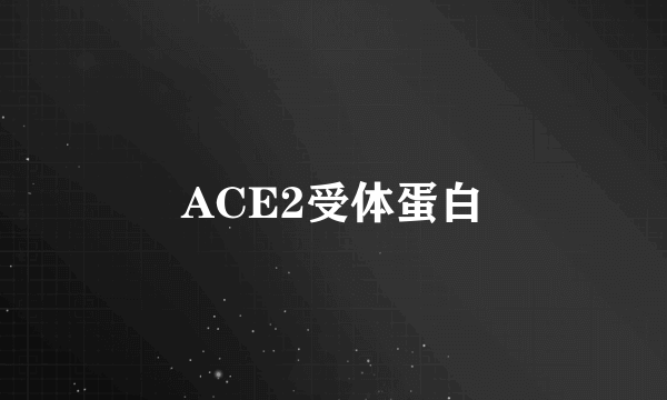 ACE2受体蛋白