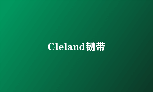 Cleland韧带