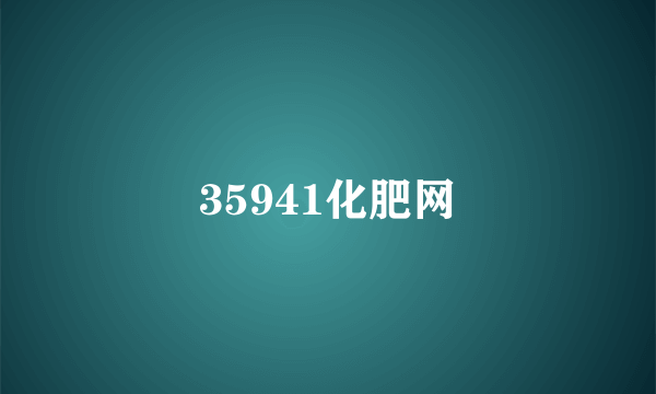 什么是35941化肥网