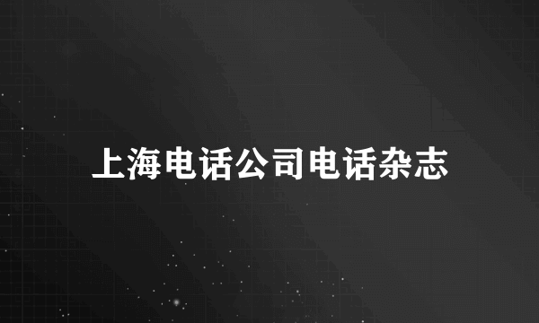 上海电话公司电话杂志