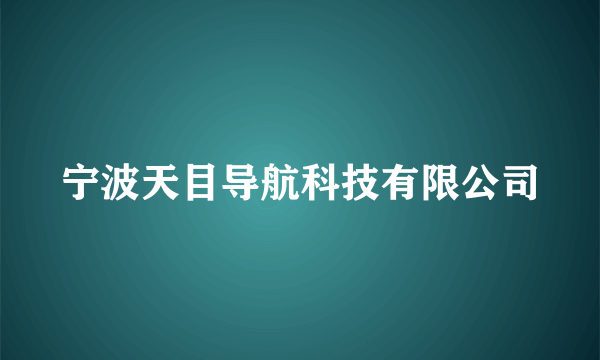 宁波天目导航科技有限公司