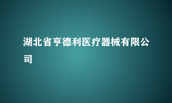 湖北省亨德利医疗器械有限公司