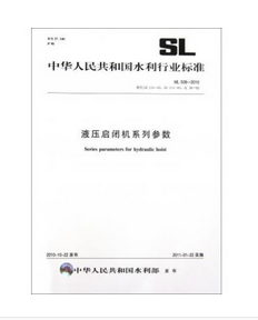 什么是中华人民共和国水利行业标准：液压启闭机系列参数