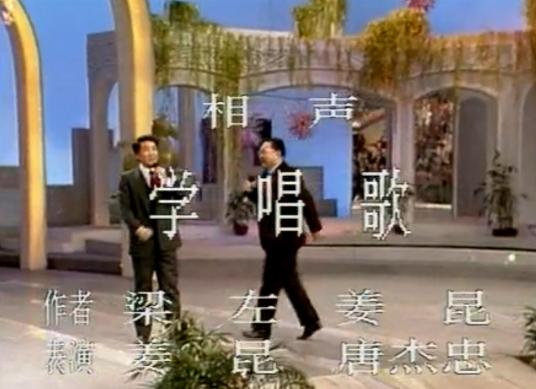 学唱歌（1990年春晚相声）