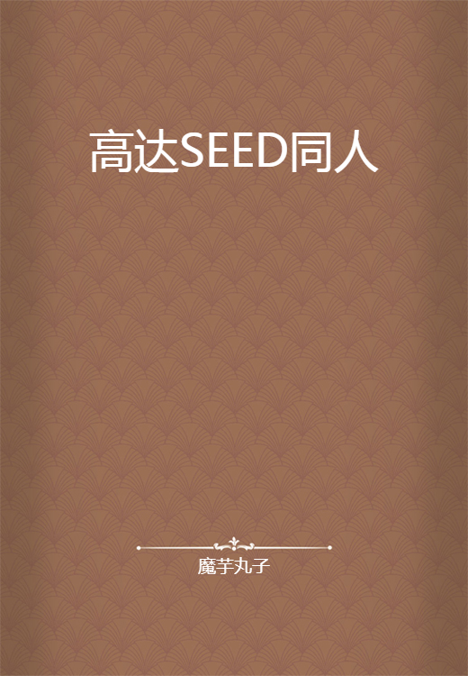 高达SEED同人