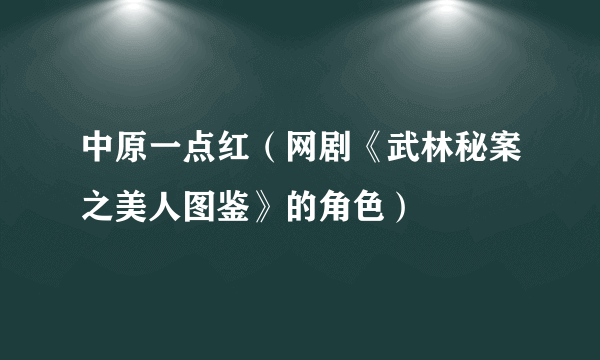 中原一点红（网剧《武林秘案之美人图鉴》的角色）