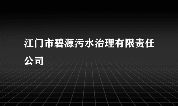 江门市碧源污水治理有限责任公司