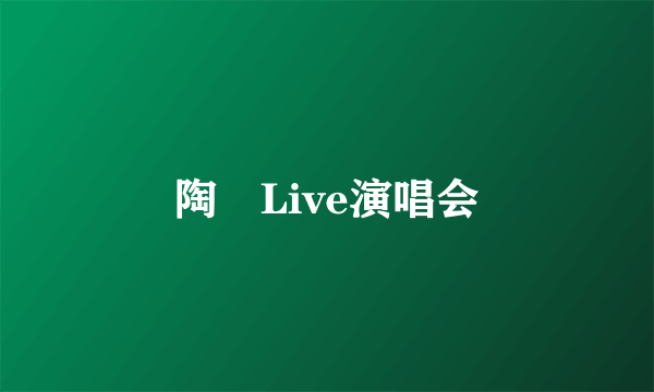 陶喆Live演唱会