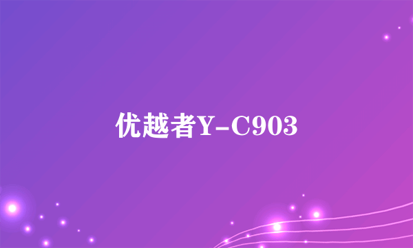 什么是优越者Y-C903