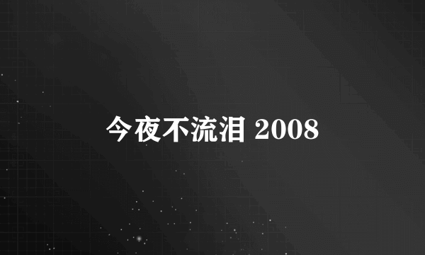 今夜不流泪 2008