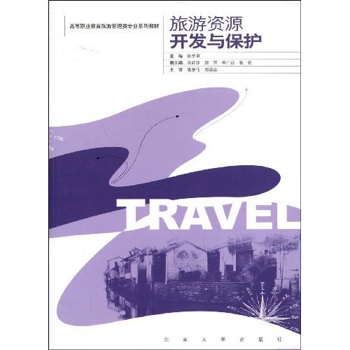 什么是旅游资源开发与保护（2009年东南大学出版社出版的图书）