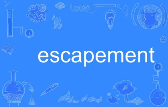 什么是escapement