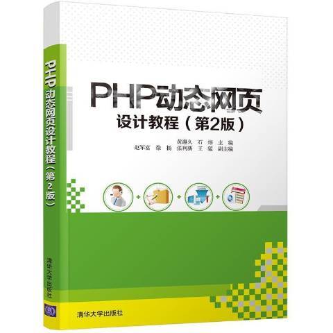 PHP动态网页设计教程（2021年清华大学出版社出版的图书）