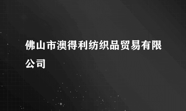 佛山市澳得利纺织品贸易有限公司