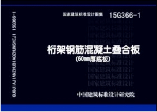 什么是15G366-1桁架钢筋混凝土叠合板（60MM厚度板）