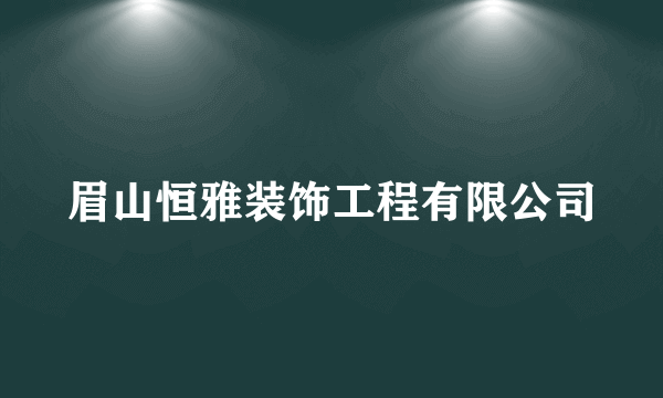 眉山恒雅装饰工程有限公司