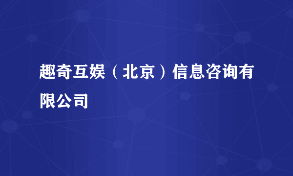 趣奇互娱（北京）信息咨询有限公司