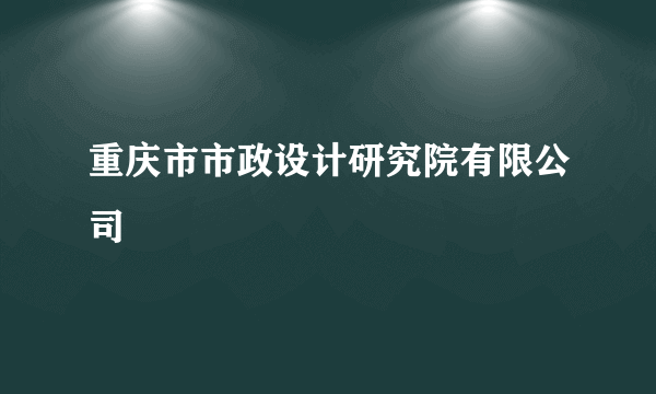 重庆市市政设计研究院有限公司