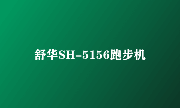 舒华SH-5156跑步机