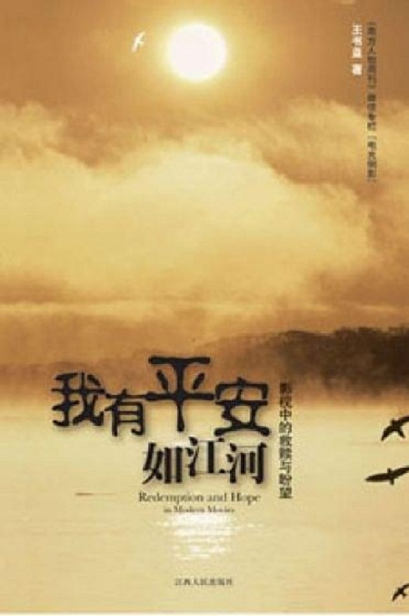 我有平安如江河（2009年江西人民出版社出版出版的图书）