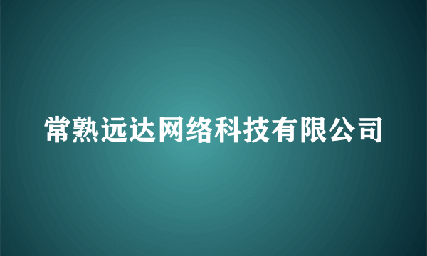 常熟远达网络科技有限公司