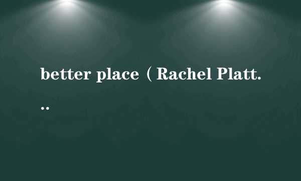 什么是better place（Rachel Platten演唱歌曲）