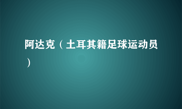 阿达克（土耳其籍足球运动员）